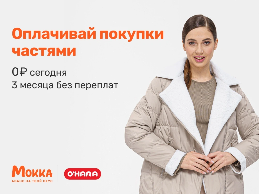 Женский образ O’HARA в оттенке мокка